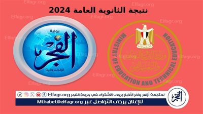 بالاسم فقط.. رابط فعال نتيجة الثانوية العامة 2024 برقم الجلوس عبر بوابة الفجر + موقع التربية والتعليم