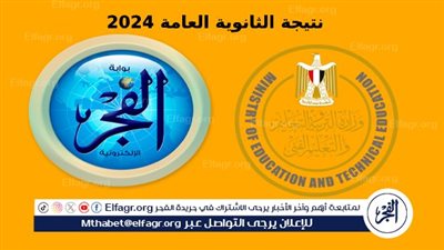 نتائج 3 ثانوي.. رابط استعلام نتيجة الثانوية العامة 2024 برقم الجلوس عبر بوابة الفجر + موقع وزارة التربية والتعليم