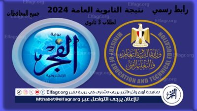 خطوة بخطوة.. إليكم رابط نتيجة الثانوية العامة 2024 برقم الجلوس على موقع التربية والتعليم + بوابة الفجر