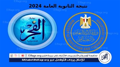 خلال 48 ساعة.. نتيجة الثانوية العامة 2024 برقم الجلوس عبر هذا الرابط {موقع وزارة التربية والتعليم + بوابة الفجر}
