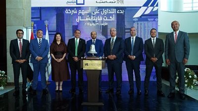 عاجل| أكت فاينانشال تدين لشركات السمسرة في الأوراق المالية بـ 400.9 مليون جنيه 