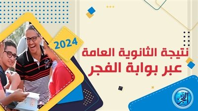 موعد ظهور نتيجة الثانوية العامة 2024