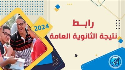 موعد إعلان أوائل الثانوية العامة 2024 ونتيجة الثانوية العامة