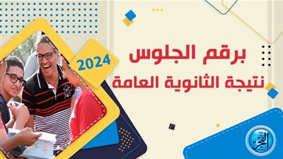 رابط سريع للحصول على نتيجة الثانوية العامة 2024