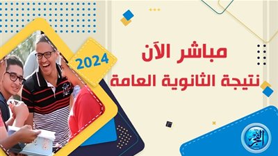وزارة التربية والتعليم تعلن قرب ظهور نتائج الثانوية العامة 2024