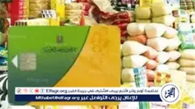 اسعار المقررات التموينية اليوم الثلاثاء 20 من شهر اغسطس 2024 في الدقهلية 