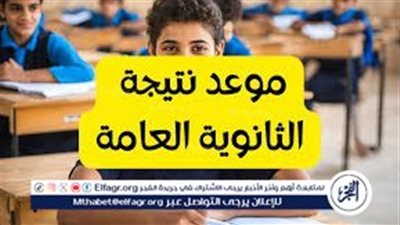 بعد غد.. الفرحة تغمر البيوت: الإعلان عن نتيجة الثانوية العامة 2024 والأوائل