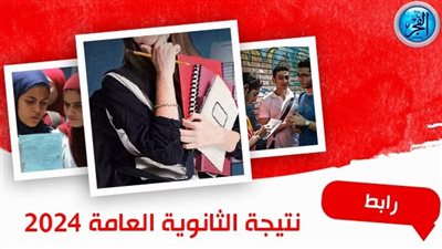 رابط سهل وسريع.. نتيجة الثانوية العامة 2024 بمحافظة الإسكندرية من بوابة الفجر 