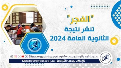 100 مبروك للشطار.. الفجر تنشر نتيجة الثانوية العامة 2024 بمحافطة الفيوم