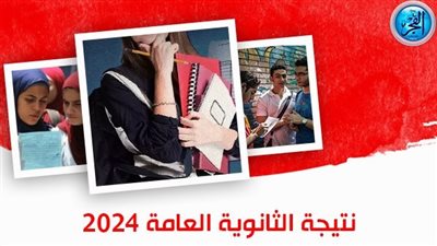 موعد ظهور نتيجة الثانوية العامة 2024 وكيفية الاستعلام عنها