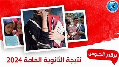 كيف تحصل على نتيجة الثانوية العامة 2024 برقم الجلوس بكل سهولة؟
