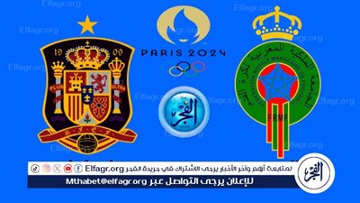 شاهد البث المباشر مباراة المغرب ضد إسبانيا 2024 دون تقطيع Online مجانا