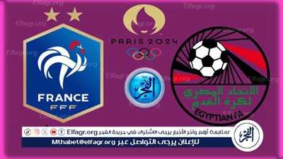 البث المباشر لمباراة مصر ضد فرنسا دون تقطيع HD في أولمبياد باريس