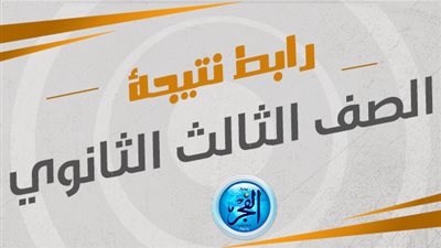 عاجل- آخر مستجدات نتيجة الثانوية العامة 2024 ورابط الحصول عليها| الفجر Elfagr 