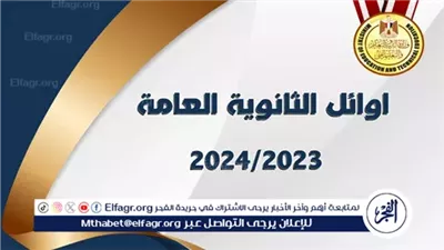 تنشر الفجر أسماء أوائل الثانوية العامة 2024