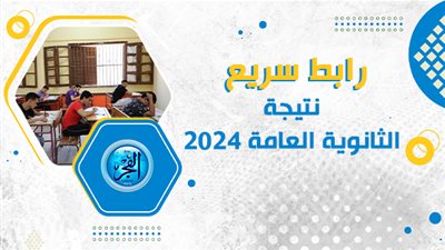 بالاسم ورقم الجلوس.. استعلم الآن عن نتيجة الثانوية العامة 2024 على موقع الفجر