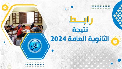 لينك نتيجة الثانوية العامة 2024| رابط نتائج الثانوية العامة بالاسم ورقم الجلوس اليوم السابع