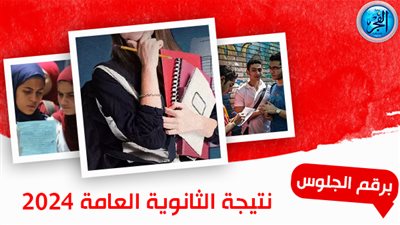رابط اليوم السابع لمعرفة نتيجة الثانوية العامة 2024| اليوم السابع نتيجتك من هـنـا رابط الآن مباشر