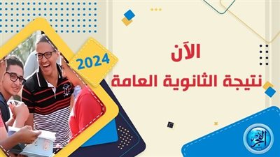 نتيجة الثانوية العامة 2024: تفاصيل الإعلان وأسماء الأوائل