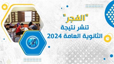رسميًا الفجر تنشر نتيجة الثانوية العامة 2024 في كل المحافظات 