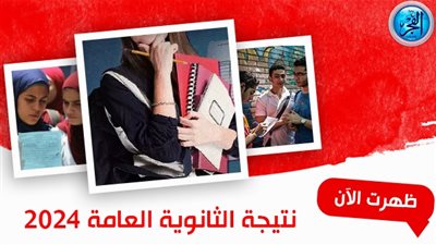 عاجل ورسمي.. نتيجة الثانوية العامة 2024 في محافظة الجيزة توفرها بوابة الفجر 