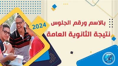 اعتمدها رسمي.. تعرف على نتيجة الثانوية العامة 2024 من بوابة الفجر 