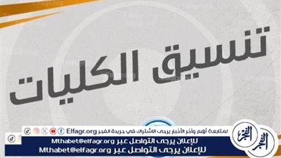 ساعات قليلة تفصلنا.. اعرف موعد تنسيق الثانوية العامة 2024