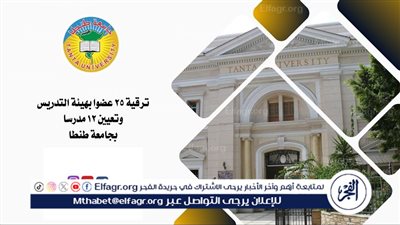 ترقية 25 عضوا بهيئة التدريس وتعيين 12 مدرسا بجامعة طنطا