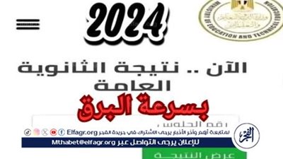 عاجل مع بوابة الفجر.. كيف أحصل على نتيجة الثانوية العامة 2024 