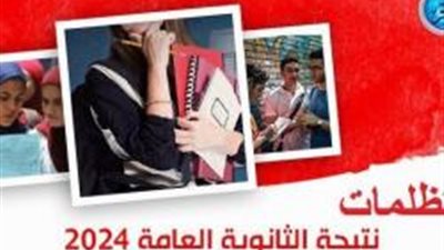 موعد تظلمات الثانوية العامة 2024.. بكام رسوم المادة؟