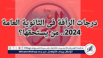 درجات الرأفة فى الثانوية العامة 2024.. من يستحقها؟