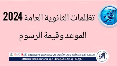 طريقة التظلم على نتيجة الثانوية العامة 2024.. اعرف موعد التقديم 