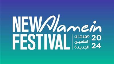 اللجنة العليا لمهرجان العلمين الجديدة تعلن انتهائه في ٣٠ أغسطس باحتفالية كبرى