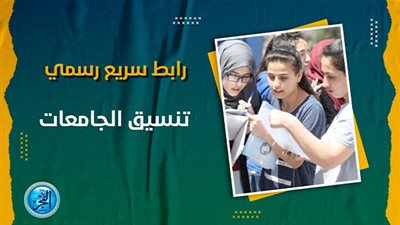 تنسيق الجامعات الأهلية 2024.. قائمة الجامعات المعتمدة لطلاب الثانوية العامة 2024