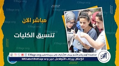 لو مجموعك 60%..كليات متاحة لطلاب علمي علوم تنسيق الجامعات 2024 