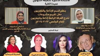 قسم الإذاعة والتلفزيون بجامعة الأزهر يستعرض مشروعات تخرج الطالبات في حفل تقييم