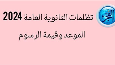 15 يوم.. موعد فتح باب التظلمات على نتيجة الثانوية العامة 2024 علمي وأدبي 