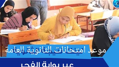 بالتاريخ.. موعد امتحانات الثانوية العامة 2024 الدور الثاني 