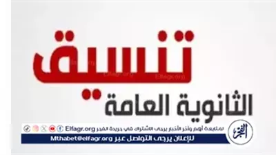 توقعات تنسيق الثانوية العامة المرحلة الأولى 2024