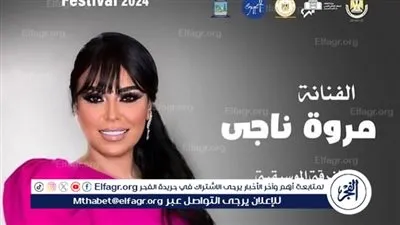 اليوم... مروة ناجي تحيي حفلًا غنائيًا في الإسكندرية ضمن فعاليات مهرجان الصيف الدولي