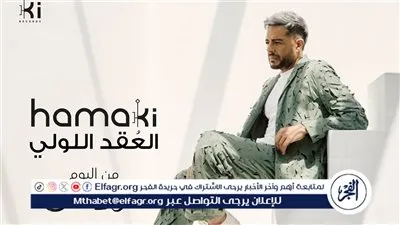 العقد اللولي.. حماقي يطرح أحدث أغانيه من ألبوم 