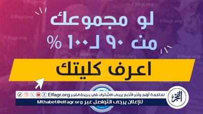 عاجل - تنسيق الجامعات 2024،، الحدود الدنيا للمرحلة الأولى ورابط التسجيل موقع التنسيق الإلكتروني tansik.digital.gov