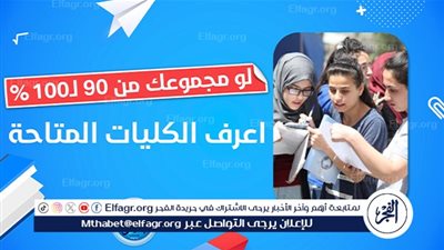 عاجل - رسميا مباشر الآن تنسيق الجامعات المرحلة الأولى 2024.. صدمة مدوية للحاصلين على 90%