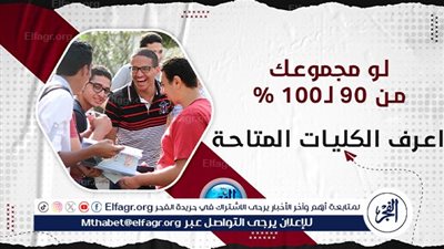 عاجل - الآن اعرف كليتك.. تنسيق الجامعات 2024 المرحلة الأولى لطلاب الثانوية العامة