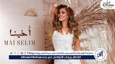 مي سليم تستعد لطرح أحدث أعمالها الغنائية الجديدة 