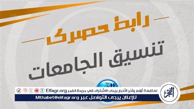 عاجل - موقع التنسيق الالكتروني.. تنسيق الجامعات المرحلة الأولى رسميا الآن https://tansik.digital.gov.eg/application