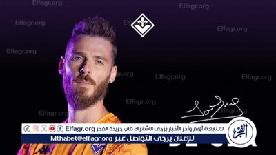 رسميًا.. فيورنتينا يتعاقد مع دي خيا 