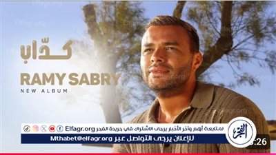 رامي صبري يكسر حاجز المليون مشاهدة بأغنية 