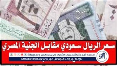عاجل - كم وصل سعر الريال السعودي اليوم في مصر؟