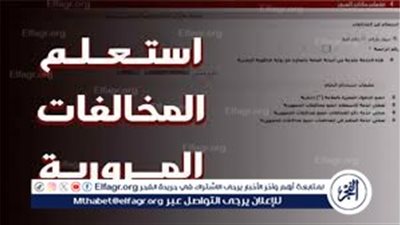 رابط الاستعلام عن مخالفات المرور برقم السيارة 2024 منصة مصر